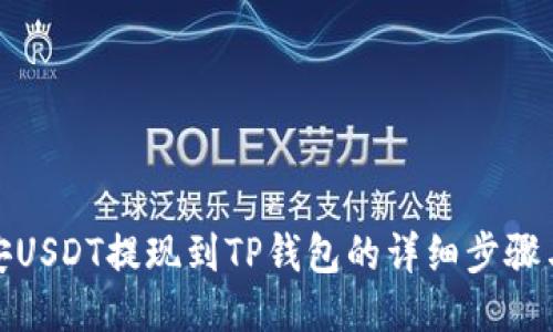 : 币安USDT提现到TP钱包的详细步骤与技巧