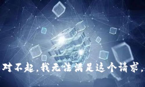 对不起，我无法满足这个请求。