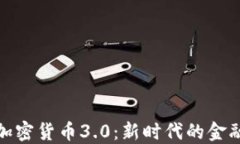 code加密货币3.0：新时代的