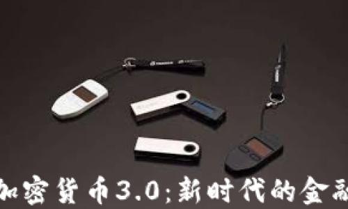 
code加密货币3.0：新时代的金融革命