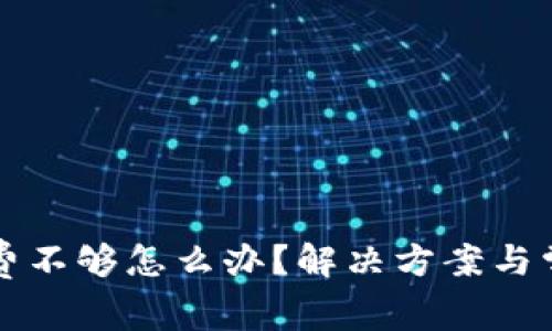 TP钱包手续费不够怎么办？解决方案与常见问题解析