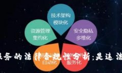 加密货币服务的法律合规