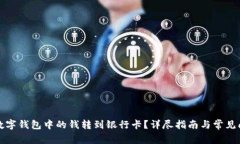 如何将数字钱包中的钱转