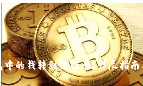 如何将数字钱包中的钱转到银行卡？详尽指南与常见问题解答