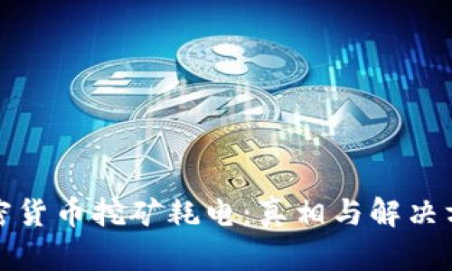 加密货币挖矿耗电：真相与解决方案
