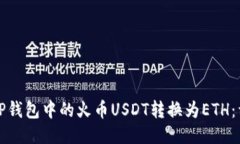 如何将TP钱包中的火币US