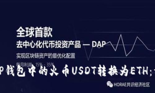 如何将TP钱包中的火币USDT转换为ETH：详细教程