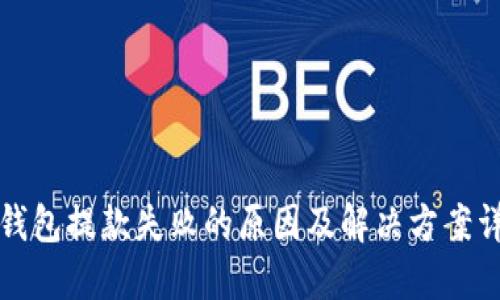 TP钱包提款失败的原因及解决方案详解