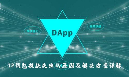 TP钱包提款失败的原因及解决方案详解
