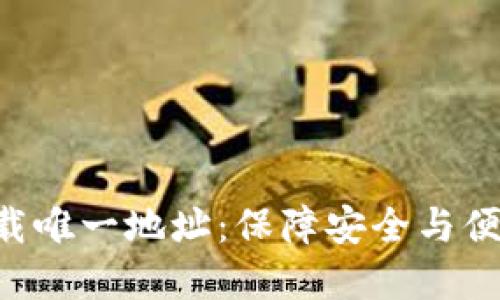 TP钱包APP官方下载唯一地址：保障安全与便捷的数字资产管理