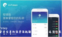 step/step加密货币交易的法