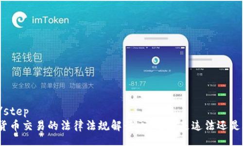 step/step
加密货币交易的法律法规解读：它到底是违法还是合规？