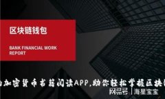 推荐的加密货币书籍阅读