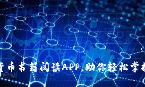 推荐的加密货币书籍阅读APP，助你轻松掌握区块链知识