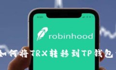 bianoti如何将TRX转移到TP钱