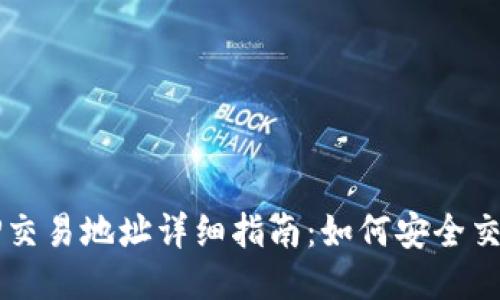 TP钱包SWP交易地址详细指南：如何安全交易SWP代币
