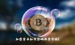 加密货币如何影响股票市