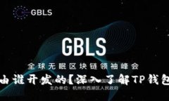TP钱包是由谁开发的？深入