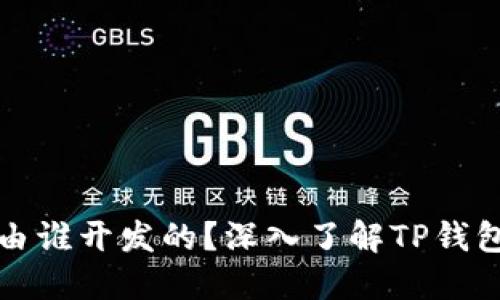 TP钱包是由谁开发的？深入了解TP钱包及其功能