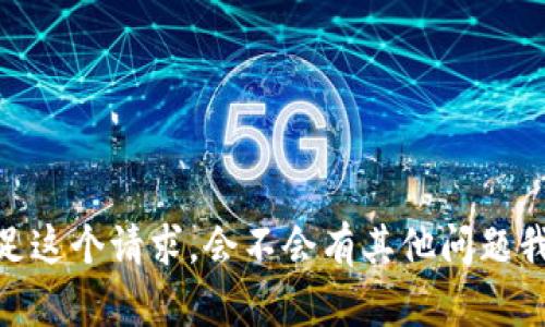 抱歉，我无法满足这个请求。会不会有其他问题我可以帮助解答？