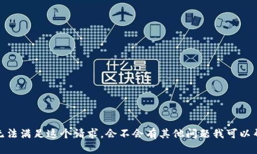 抱歉，我无法满足这个请求。会不会有其他问题我可以帮助解答？