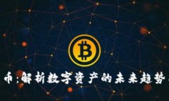 924加密货币：解析数字资