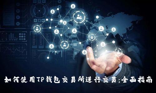 如何使用TP钱包交易所进行交易：全面指南