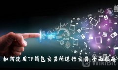 如何使用TP钱包交易所进行