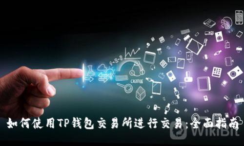 如何使用TP钱包交易所进行交易：全面指南