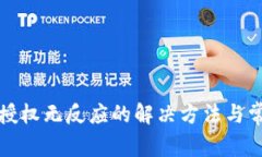 TP钱包点击授权无反应的解