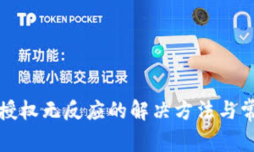 TP钱包点击授权无反应的解决方法与常见问题分析