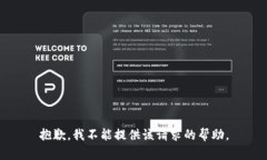 抱歉，我不能提供该请求