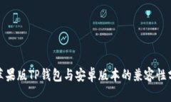 : 苹果版TP钱包与安卓版本