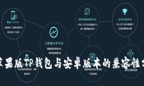 : 苹果版TP钱包与安卓版本的兼容性分析