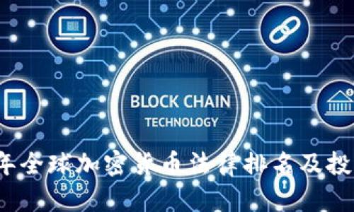 2023年全球加密货币法律排名及投资指南