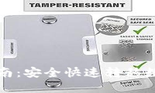 苹果TP钱包迁移指南：安全快速转移数字资产的详细步骤