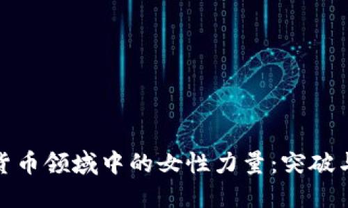 加密货币领域中的女性力量：突破与挑战