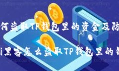 黑客如何盗取TP钱包里的资