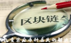TP钱包重装后币种丢失的解