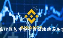 如何在TP钱包中安全方便地