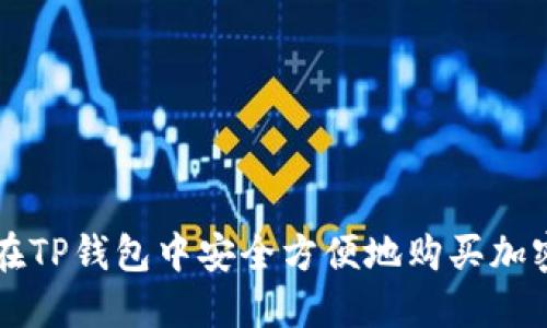 如何在TP钱包中安全方便地购买加密货币