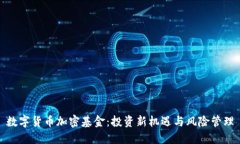 数字货币加密基金：投资