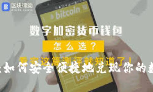 IM钱包：如何安全便捷地兑现你的数字资产