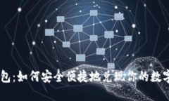 IM钱包：如何安全便捷地兑