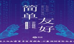 以太坊上的加密货币使用