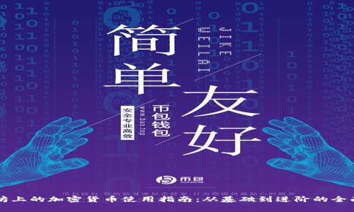 以太坊上的加密货币使用指南：从基础到进阶的全面解析