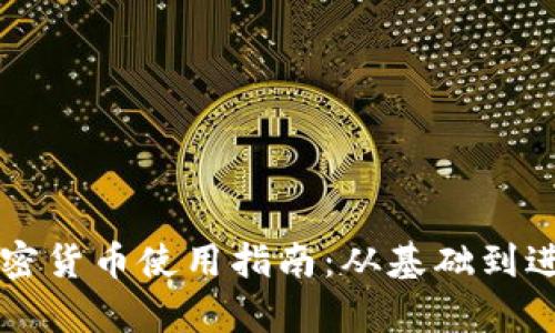以太坊上的加密货币使用指南：从基础到进阶的全面解析