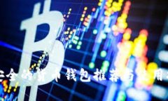 最安全的货币钱包推荐与