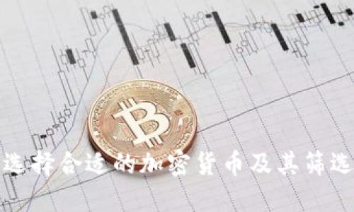 如何选择合适的加密货币及其筛选工具