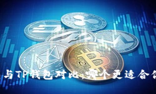 麦子钱包与TP钱包对比：哪个更适合你的需求？